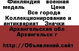 1.1) Финляндия : военная медаль - Isanmaa › Цена ­ 1 500 - Все города Коллекционирование и антиквариат » Значки   . Архангельская обл.,Архангельск г.